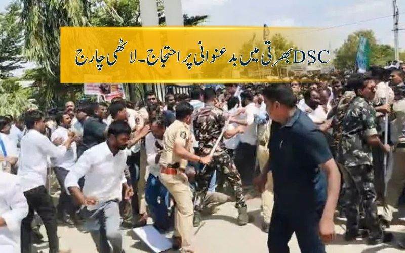 ڈی ایس سی بدعنوانی پر وائی سی پی کا احتجاج۔ سی بی آئی جانچ، وزیرتعلیم کے استعفیٰ کی مانگ 